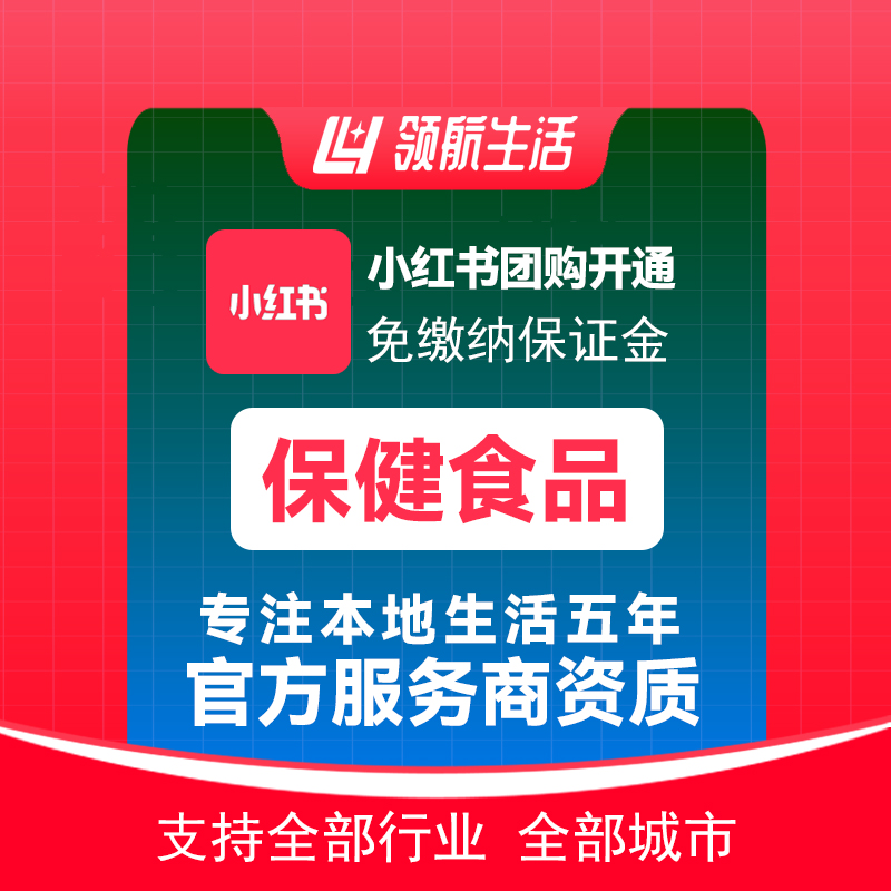 小红书保健食品团购主体报白免保证金挂靠开通抖音全国接单