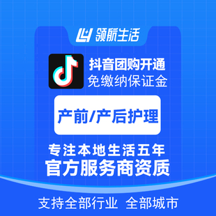 抖音团购产前产后护理主体报白抖音免保证金挂靠开通领客到家