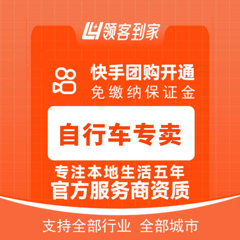 快手团购自行车专卖开通主体报白定向邀约入驻认准领客到家