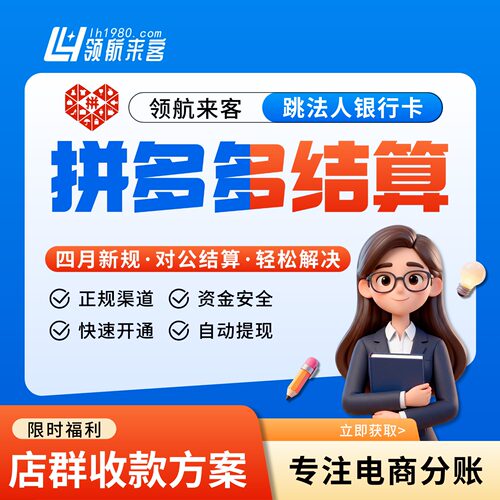 PDD店群跳法人结算卡|虚拟电子账户|宝付支付|富友支付