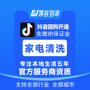 抖音家电清洗团购免保证金挂靠开通一城一店模式小程序领客到家