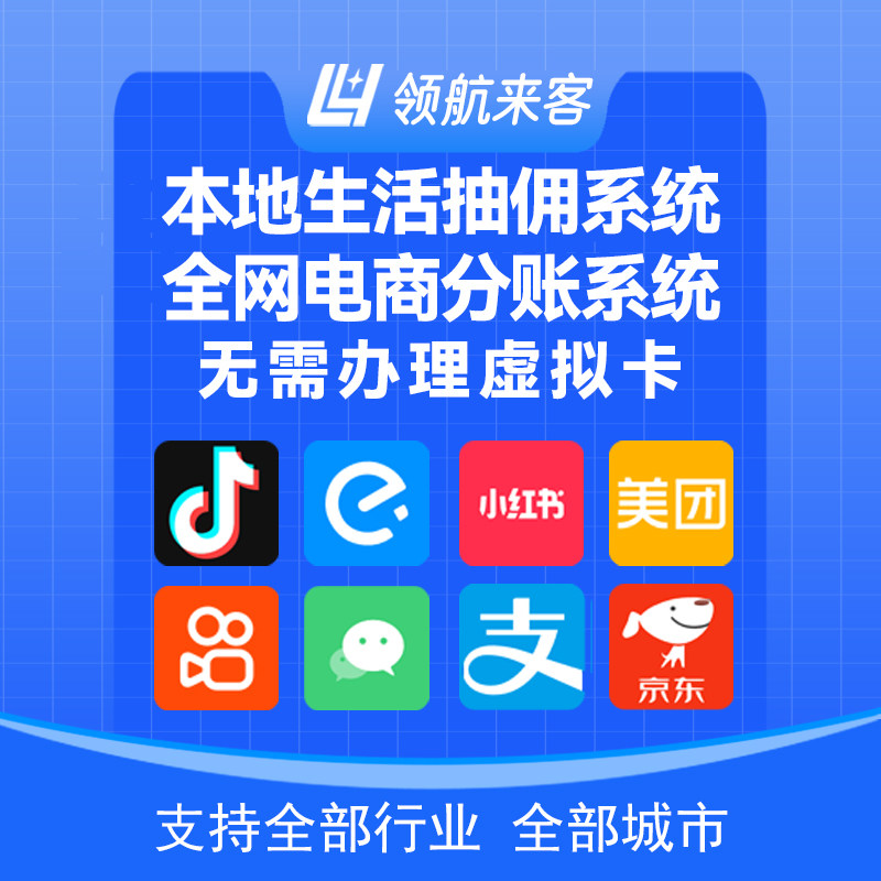 替代抖音林客分账抽佣系统领航来客支持团购平台无需办理虚拟卡