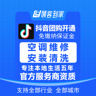 抖音团购空调维修安装清洗免保证金挂靠开通一城一店领客小程序