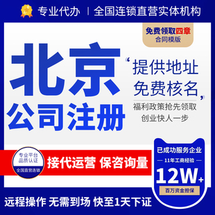 北京公司注册营业执照办理个体企业工商注销年报减资处理税务筹划