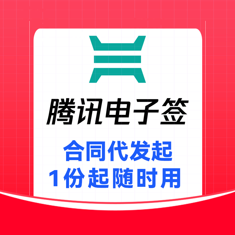 腾讯电子签共享账号代替发起合同1份起无需开会员量大优惠