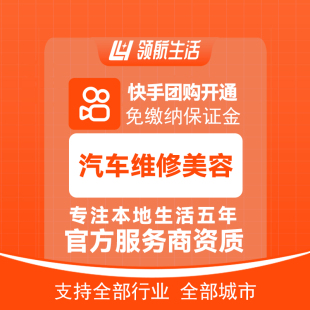 快手团购汽车维修美容团购免保证金挂靠开通独立上品/服务商