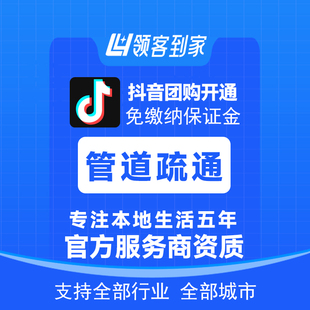 抖音管道疏通团购免保证金挂靠开通一城一店模式小程序领客到家
