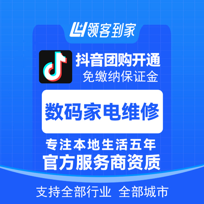抖音团购数码家电维修免保证金挂靠开通一城一店领客到家小程序