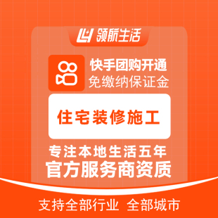 快手住宅装修施工团购免保证金挂靠开通抖音定向邀约入驻报白