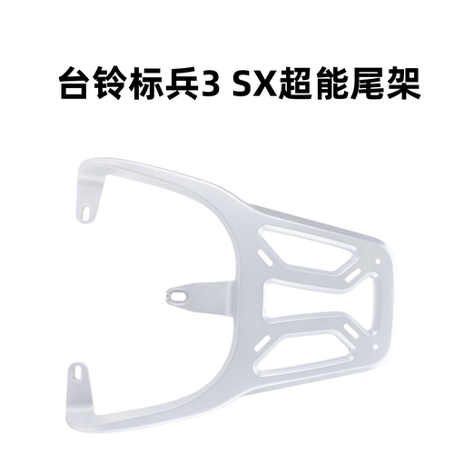适配台铃超能电动车标兵3SX尾架