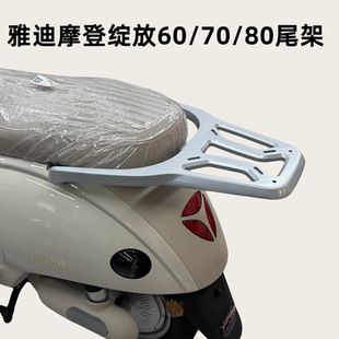适合雅迪摩登绽放60/绽放70/绽放80-H电动车尾架电瓶车后备箱支架