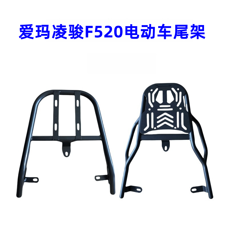 适合爱玛凌骏电动车尾架