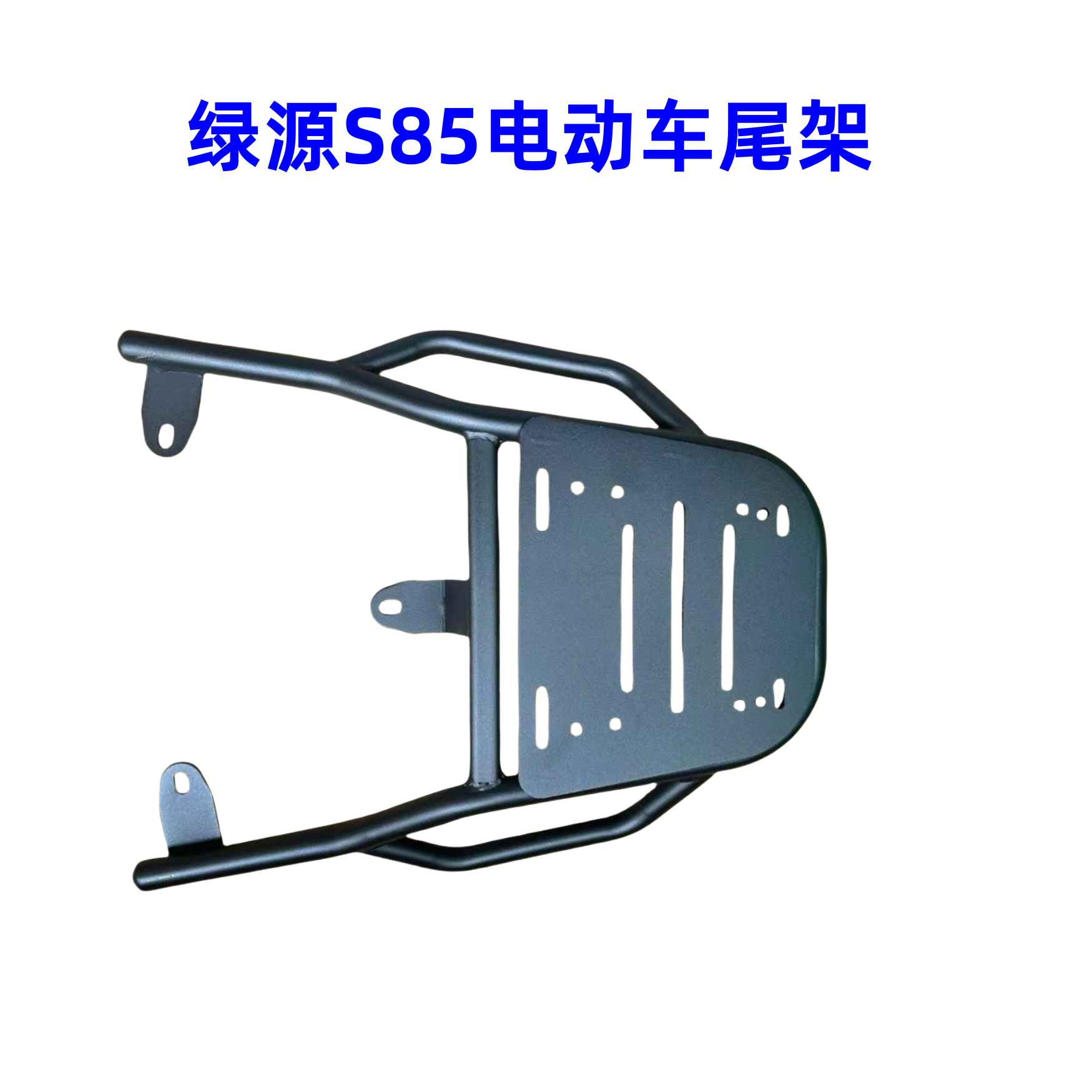 适合绿源S85/深远E4后备箱支架