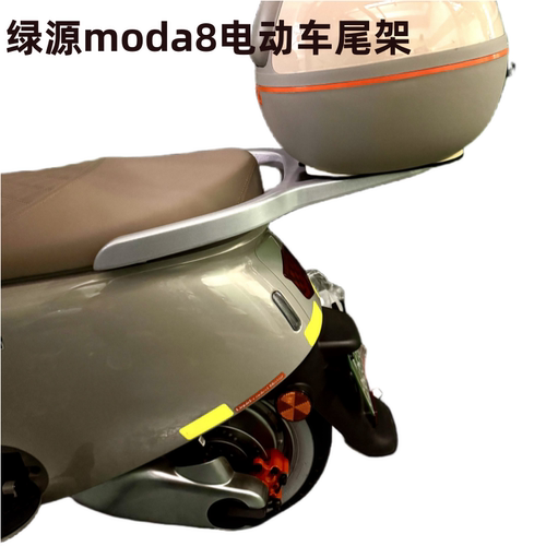 适合绿源MODA8电动车后备箱支架