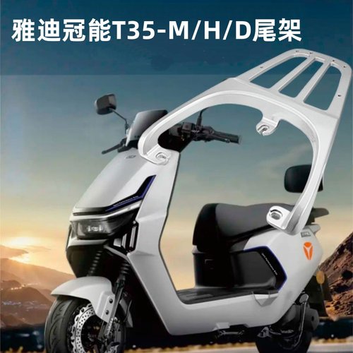 适合雅迪电动车T35-D后备箱支架