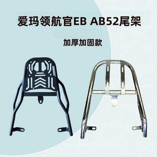 适合爱玛领航官EB AB52后备箱支架电动车货架加装尾箱外卖架尾架