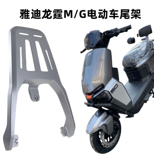 适配雅迪龙霆电动车后备箱支架