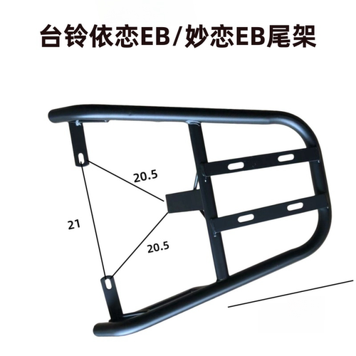 适合台铃电动车TDT778Z后备箱架