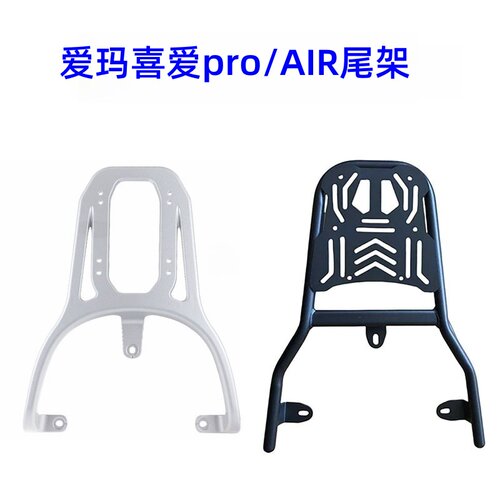 适合爱玛喜爱pro/AIR尾箱架托架
