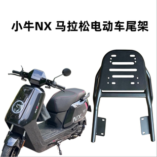 适配小牛NX马拉松电动车尾架电瓶车货架衣架改装尾箱架后备箱支架