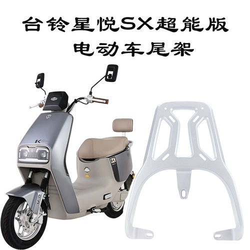 适配台铃星悦SX电动车衣架