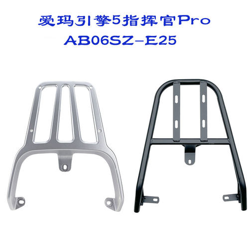 适合爱玛指挥官AB06电动车支架