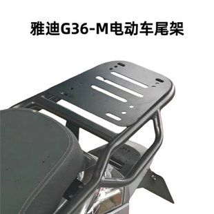 适用雅迪G36-M电动车尾架电瓶车货架改装加装衣架尾箱后备箱支架