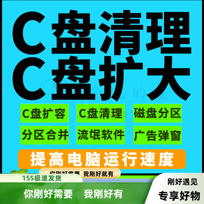 c盘清理扩容分区合并系统优化内存分区合并提速win系统电脑远程