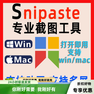 Snipaste电脑屏幕贴图截图软件设计师参考专业数据核对贴图工具