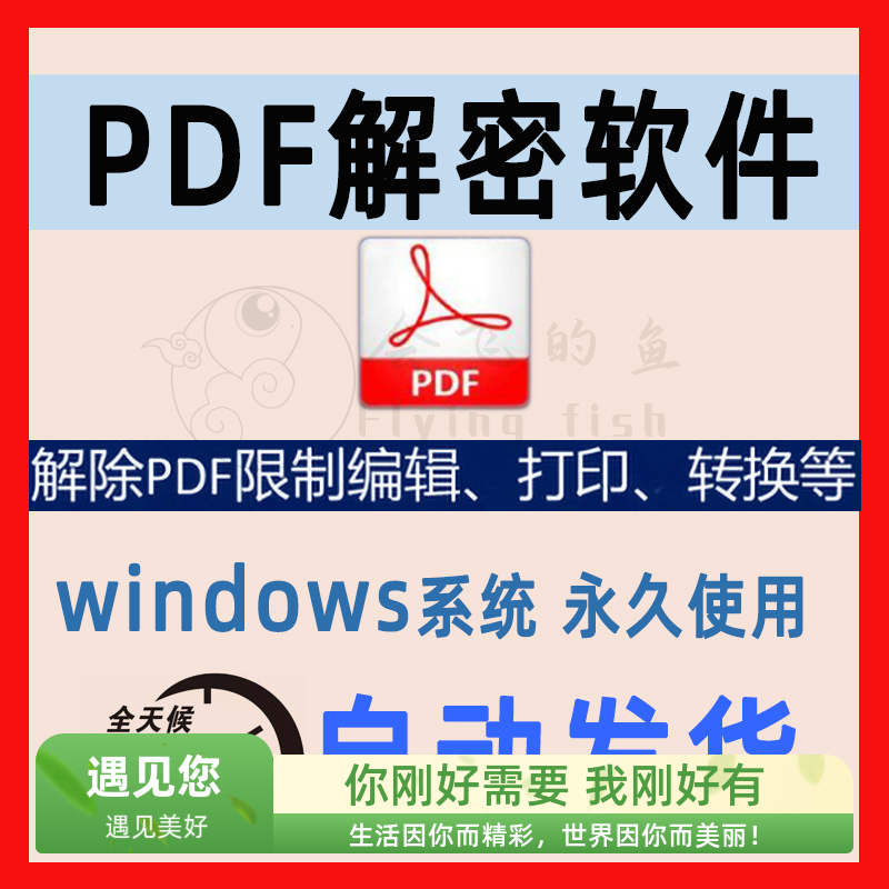 PDF解密加密软件解除编辑打印限制pdf文档密码解除限制许可证口令 商务/设计服务 设计素材/源文件 原图主图