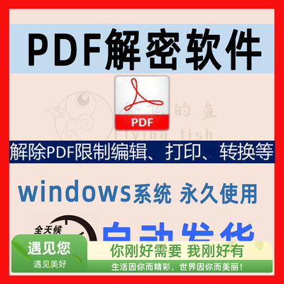 PDF解密加密软件解除编辑打印限制pdf文档密码解除限制许可证口令