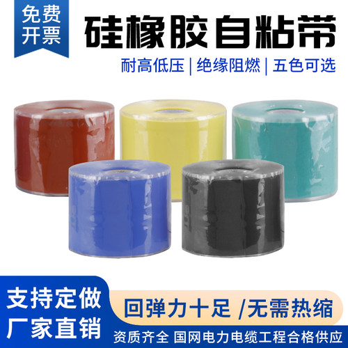 自融彩色硅橡胶自粘带