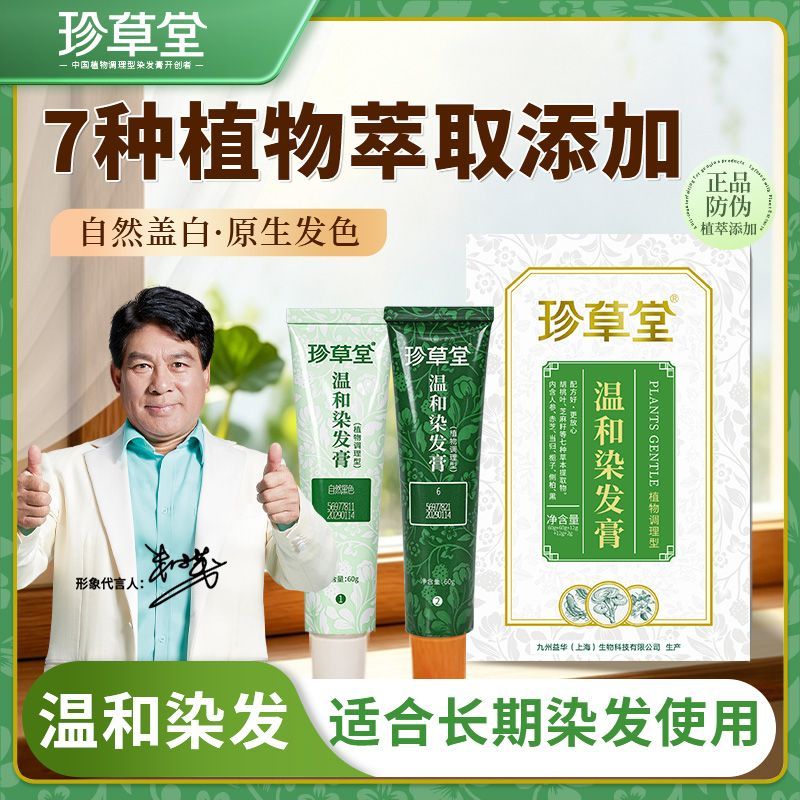 天然染发膏珍草堂不伤发染发剂