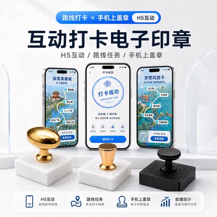 单电子印章 需匹配系统集章 智慧手机签到打卡游戏展会活动盖章潮