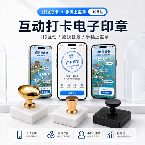 单电子印章 需匹配系统集章 智慧手机签到打卡游戏展会活动盖章潮