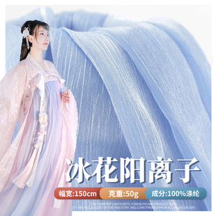 冰花阳离子纱 汉服古风面料欧根纱 闪光皱纱襦裙大袖衫亮丝皱布料