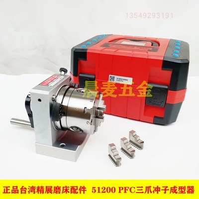台湾精展冲子成型器PFC三爪冲子成型器 精展高精度磨床配件