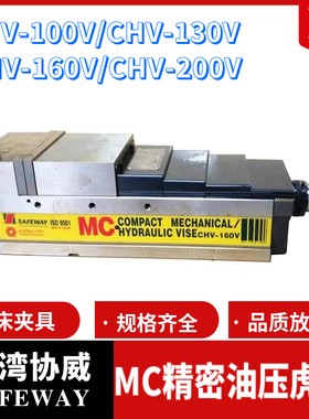台湾协威SAFEWAY角固式精密液压油压虎钳CHV-100V/130V/160V/200V