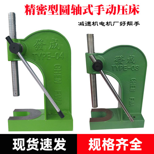 成发圆轴式手动压床手动压力机