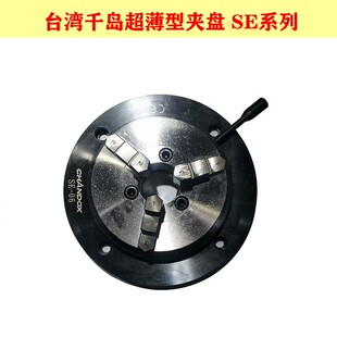 台湾千岛超薄型夹盘SE-02 SE-03 SE-04 SE-05 SE-06手动三爪卡盘