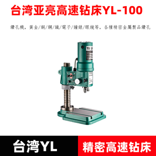 台湾高速精密桌上钻孔机YL-100微型钻床小台式钻床0.2-4MM打孔机