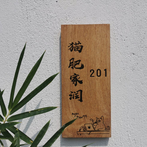 猫肥家润木质门牌定制号码牌家用