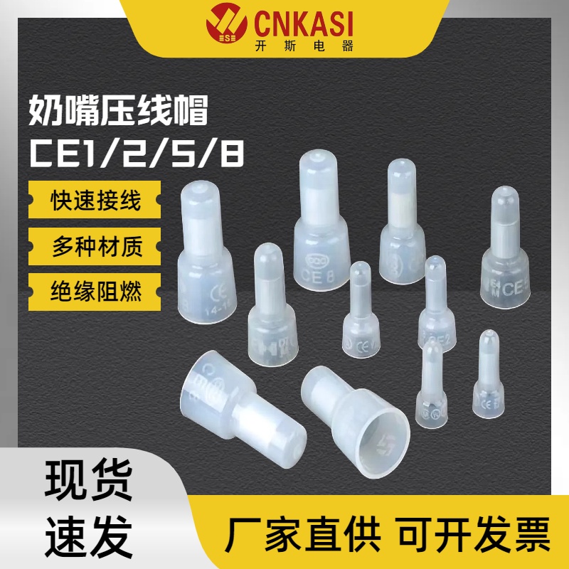 CE1/2/5/8奶嘴型压线帽透明接线帽阻燃尼龙快速连接端子压线端子