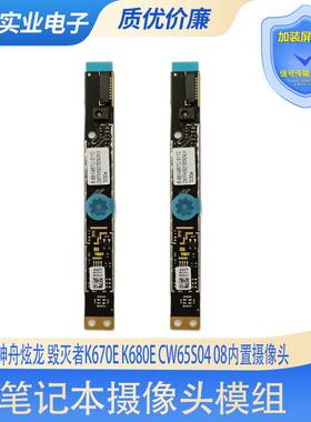 神舟炫龙 毁灭者K670E K680E CW65S04 08内置摄像头 单麦克风