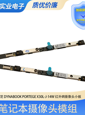 东芝 DynaBook Portege X30L-J-14W 红外IR人脸识别摄像头模组