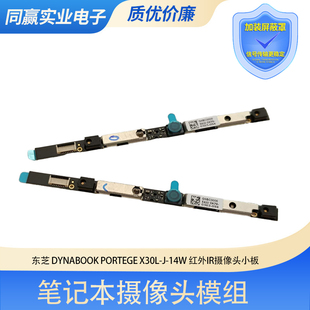 东芝 DynaBook Portege X30L-J-14W 红外IR人脸识别摄像头模组