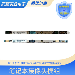 7491 5310 7510 5502 5515摄像头麦克风0F43K8 5501 Dell戴尔7391