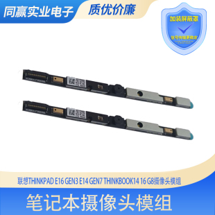 Gen7 E14 ThinkBook14 红外IR内置模组 适用于联想E16 Gen3