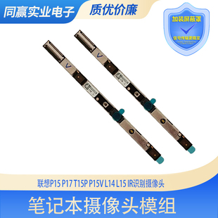 T15p P15v L14 联想 红外IR识别摄像头 P17 L15 内置摄像头 P15