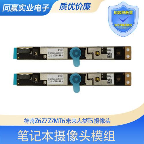 神舟笔记本内置摄像头Z7